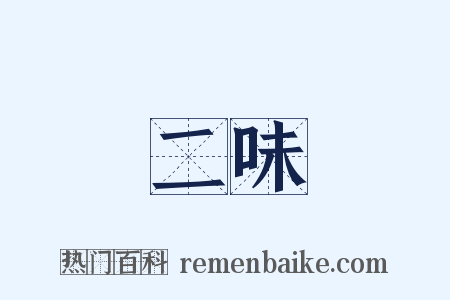 二味是什么意思的图片